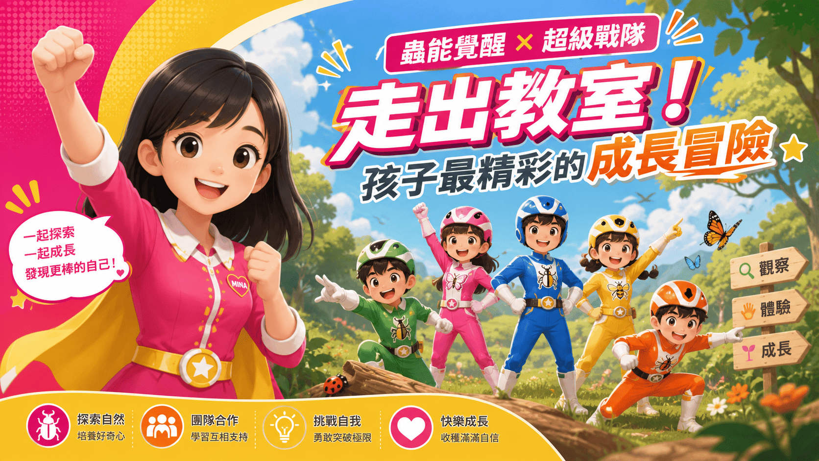 🐛🪱蟲能覺醒 × 超級戰隊開營啦!🚀 冬令營第一天,成長冒險正式啟動!