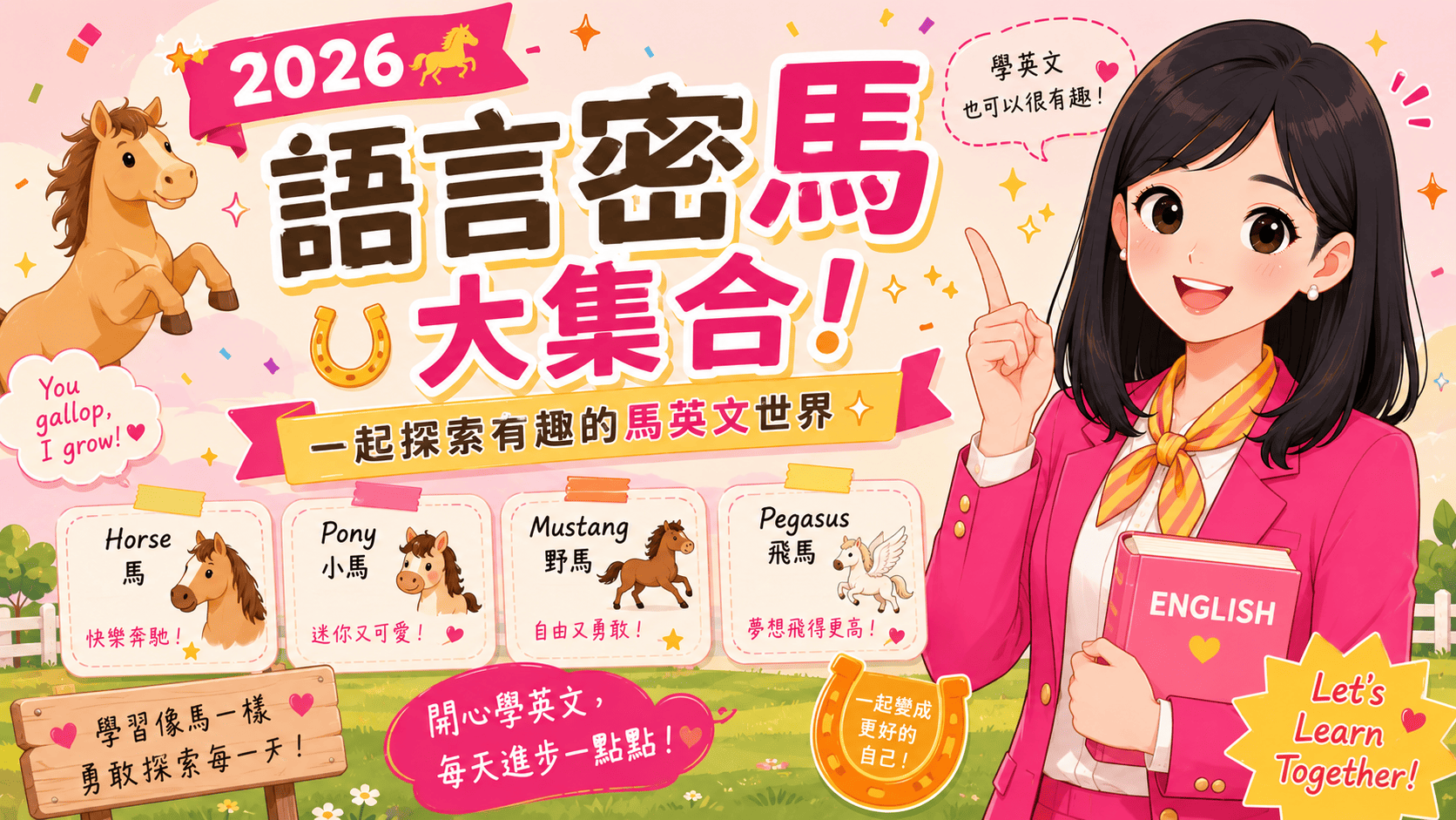 2026🐴語言密馬大集合！｜一起探索有趣的馬英文世界✨