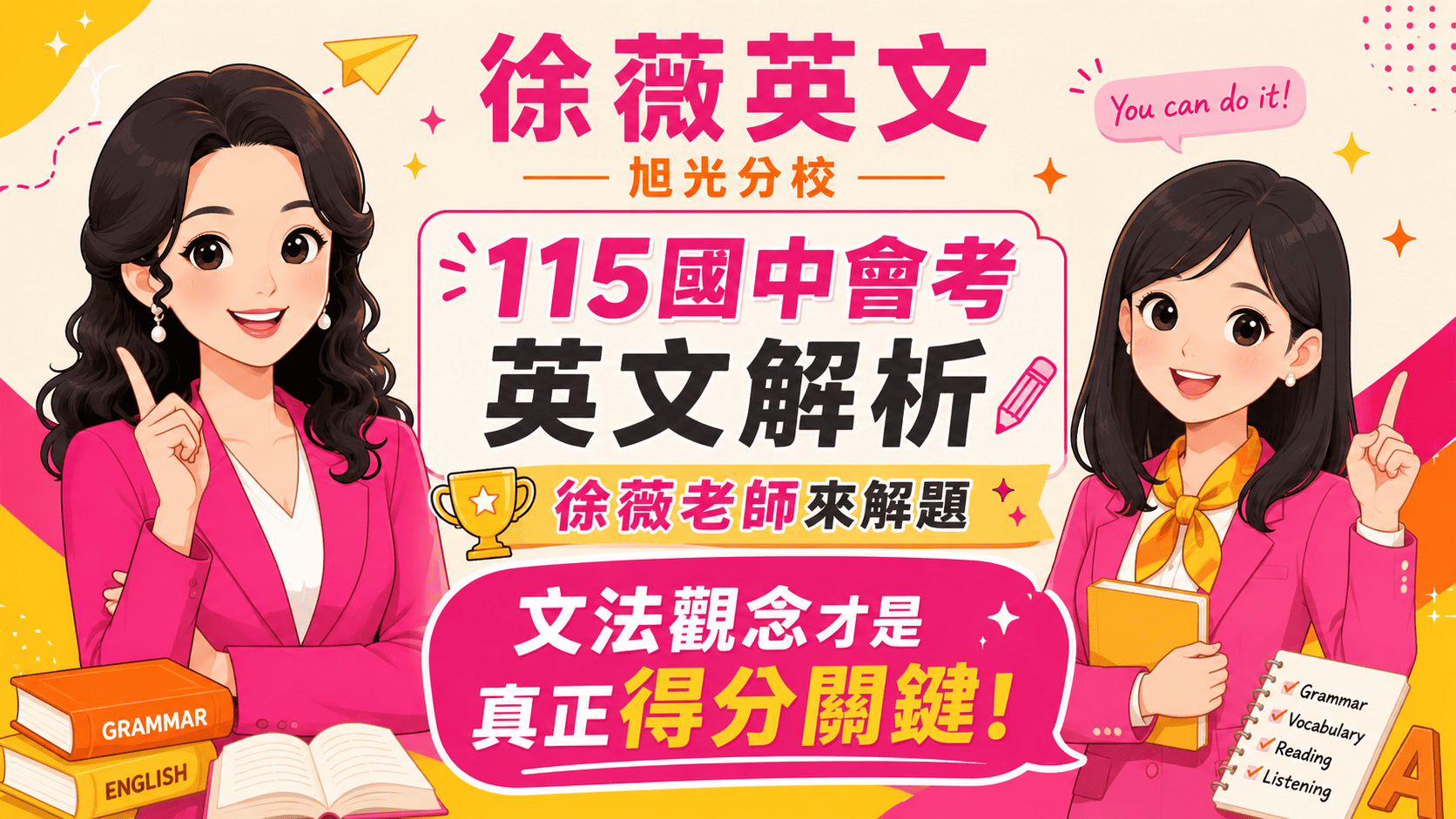 📚115國中會考英文解析|徐薇老師來解題🏆 文法觀念才是真正得分關鍵!