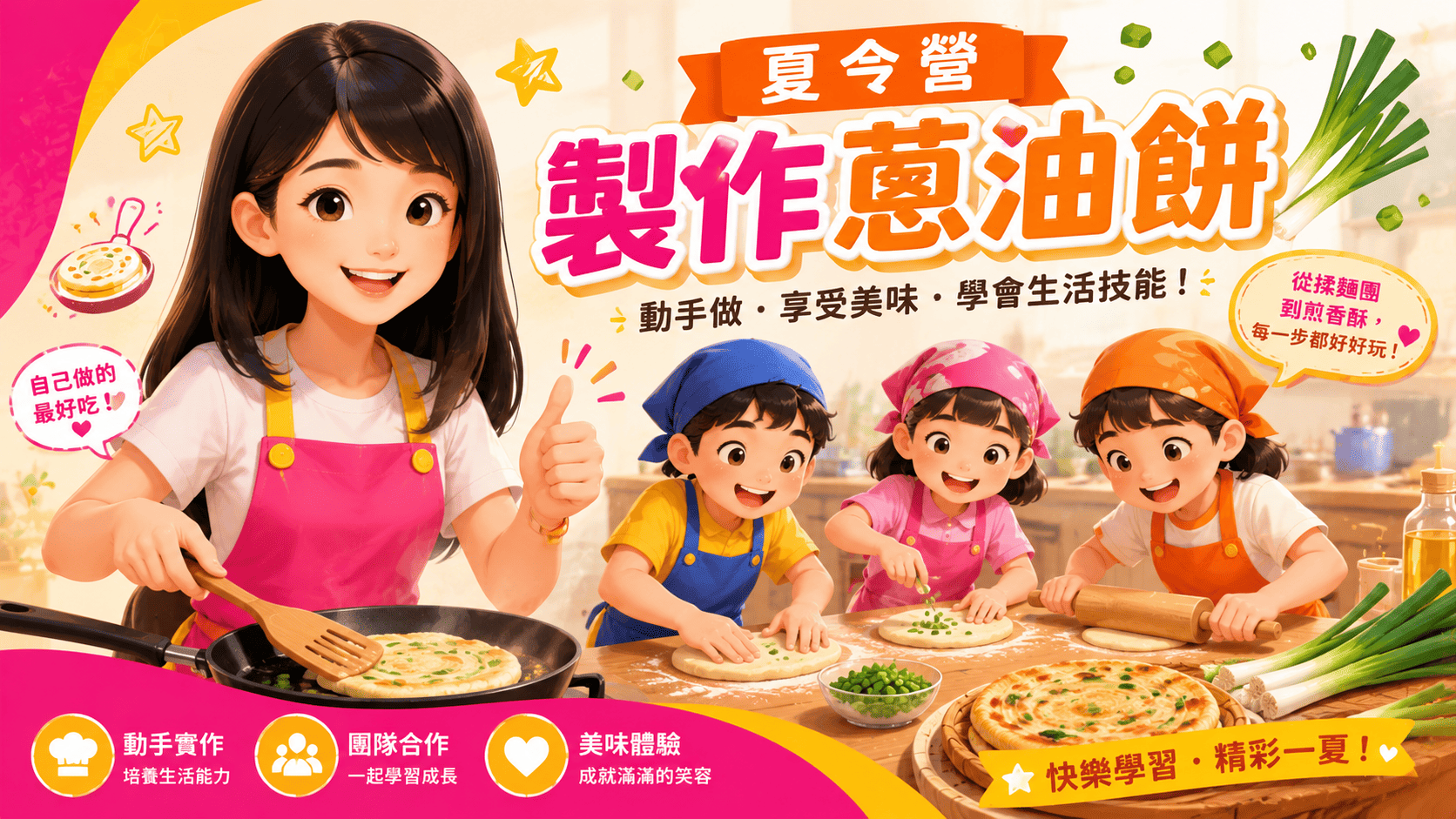 🥞 夏令營限定|小小廚神出動!手作蔥油餅香氣爆棚啦 🤩